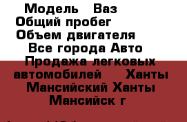  › Модель ­ Ваз 21011 › Общий пробег ­ 80 000 › Объем двигателя ­ 1 - Все города Авто » Продажа легковых автомобилей   . Ханты-Мансийский,Ханты-Мансийск г.